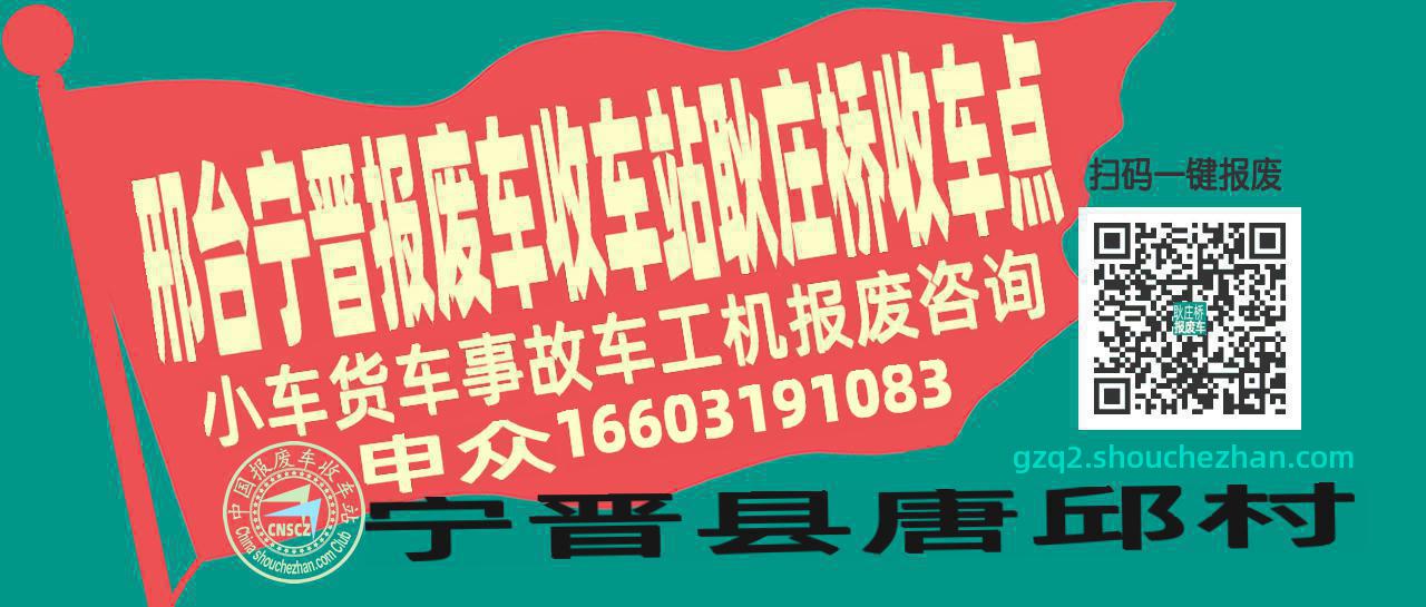 邢台宁晋收车站报废咨询耿庄桥收车点